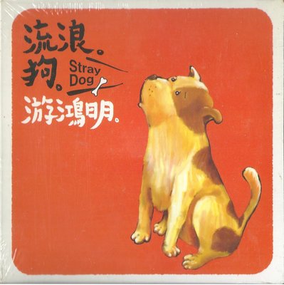 游鴻明 : 流浪狗 Stray Dog  (單曲EP , 全新未拆封 )