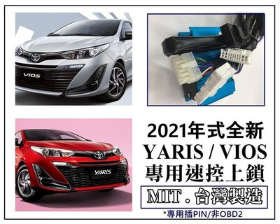 大新竹【阿勇的店】2021年式 NEW VIOS 及 YARIS 專用速控 行車自動上鎖 免接線 專用線組