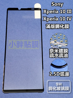 Sony Xperia 10 IV / Xperia 10 III XQ-BT52 滿版鋼化膜 來店貼到好150元