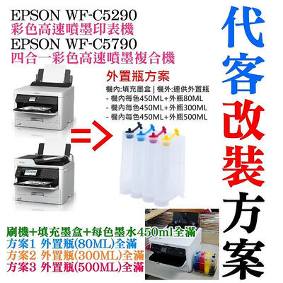 EPSON WF-C5290C5790 代客改裝方案（刷機外置瓶＋顏料墨水全滿）＃大容量填充盒 大容量外