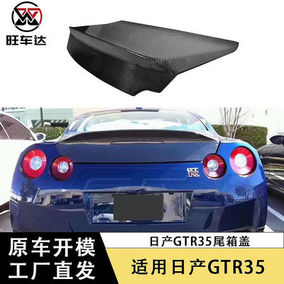 適用于日產GTR35尾箱蓋碳纖維R35改裝翹臀尾蓋包圍翹尾后備箱蓋