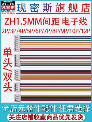 【現貨】ZH1.5mm 單頭/雙頭 電子連接線2P/3/4/5/6/7/8/9/10-12P 端子線~佳佳百貨