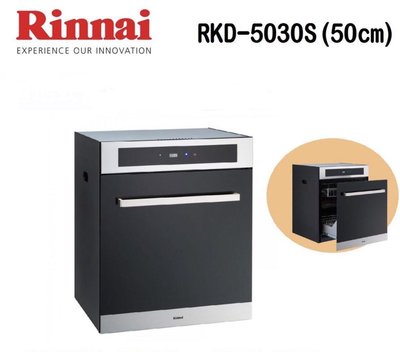 (來電享優惠含基本安裝11400) 林內 RKD-5030S (50公分) 臭氧殺菌 落地型烘碗機