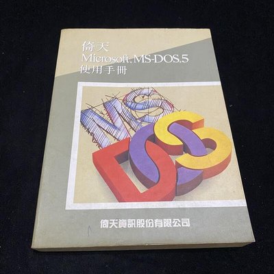 二手 倚天 MS-DOS 5 使用手冊 / 倚天資訊 / 自有書 / lo