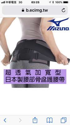（羽球世家）【MIZUNO 美津濃】日本製 骨盆護腰帶透氣加寬款 C3JKB50205 (護腰) 護具