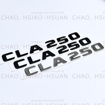 台灣現貨BENZ 賓士 CLA250 新款字體 W117 W118 CLA專用 尾標 後標 亮銀 消光黑 亮黑 三色 車