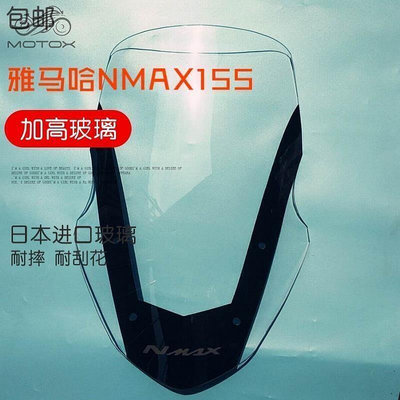 專用雅馬哈 NMAX155 擋風玻璃 進口透明 加高擋風玻璃 前擋風護胸板 擋風風鏡 風鏡MOTO