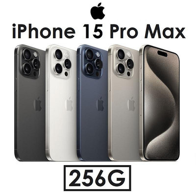 送保貼【高雄小港專賣】蘋果 Apple iPhone 15 Pro Max 256G 6.7吋 5G 手機