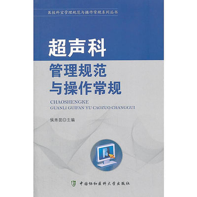 超聲科管理規範與操作常規 侯秀昆 著; 2018-2 中國協和醫科大學出版社