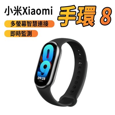 【小米手環8】Xiaomi 手環 8 黑色 小米手環 智慧穿戴裝置 運動手環 小米智慧手環 手錶 智能錶LINE 錶帶