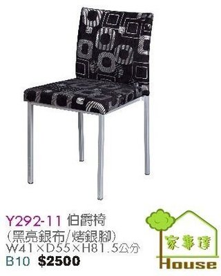 [ 家事達]台灣 OA-Y292-11 伯爵椅(烤銀腳) 特價