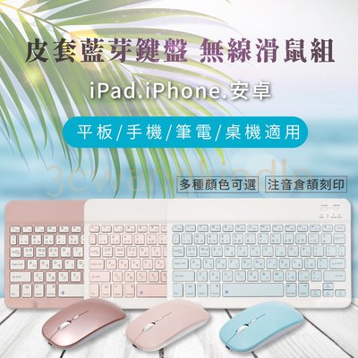 注音 藍牙鍵盤 藍芽滑鼠 皮套 手機 平板 iPhone iPad 安卓 蘋果 通用 藍芽鍵盤 手機鍵盤 無線鍵盤