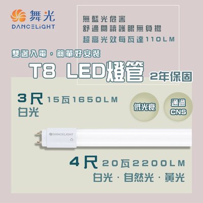 舞光 LED T8 ｜CNS 認證版燈管 3/4尺  無藍光危害  雙邊雙腳入電   超高光效達110 lm
