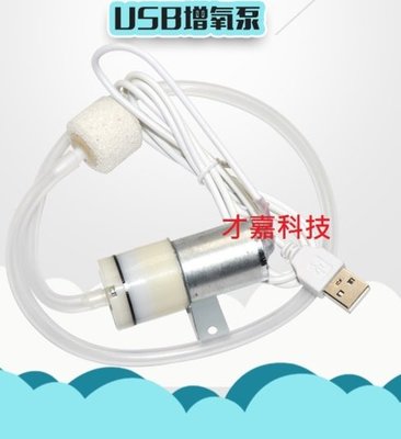 【才嘉科技】DC5V 靜音小氣量款 氧氣泵USB打氣機 增氧機 外出釣魚 停電魚缸緊急打氣 充氧器可插行動電 (附發票)
