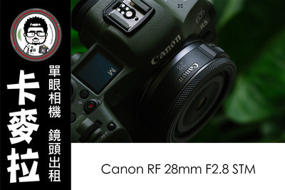 台南 卡麥拉 鏡頭出租 相機出租 Canon RF 28mm F2.8 STM EOS R5 R6 R7系列用