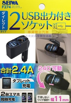 車資樂㊣汽車用品【F274】日本 SEIWA 2.4A雙USB+單孔 直插240度9段可調式點煙器電源插座擴充器