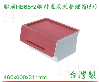 『楷霖』KEYWAY 聯府 HB65-2 (紅)鄉村直取式整理箱65L 掀蓋式收納 台灣製