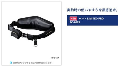 五豐釣具-SHIMANO 最新款LIMITED PRO頂級腰帶AC-002S特價2000元