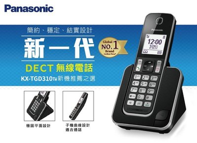 【通訊達人】【含稅】國際牌 Panasonic KX-TGD310 TW DECT數位無線電話機_黑色款