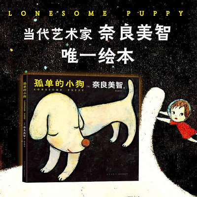 孤單的小狗 一座收藏奈良美智作品的微型美術館 日本兒童繪本漫畫暢銷書籍