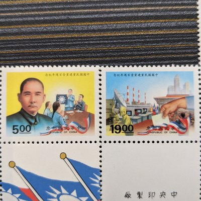 紀249 中國國民黨建黨100週年紀念郵票 2全