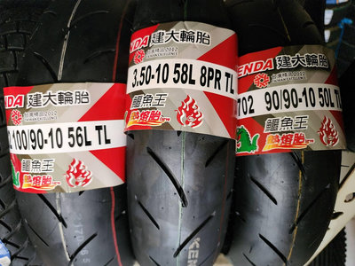 中部輪胎大賣場 KENDA建大鱷魚王K702台製350/10機車輪胎