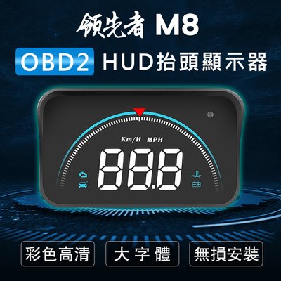 領先者 M8 白光大字體HUD OBD2多功能汽車抬頭顯示器