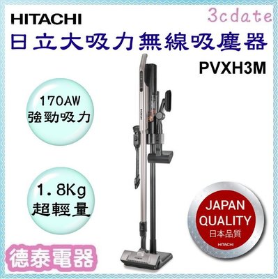 HITACHI【PVXH3M】日立直立手提式大吸力無線吸塵器【德泰電器】