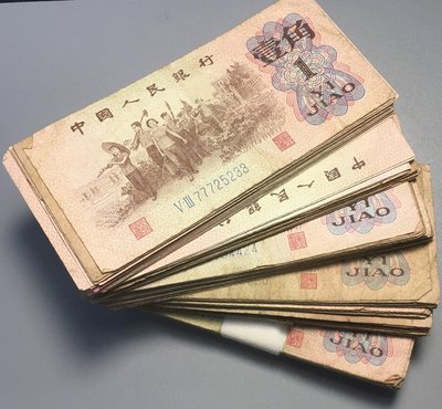【熱賣精選】第三套人民幣1962年壹角 人民幣收藏7-8品 保真