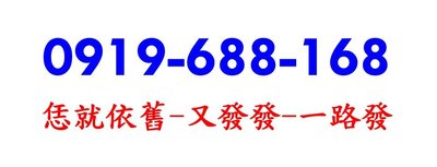 ～ 中華電信4G預付卡門號 ～ 0919-688-168 ～ 0919 恁就依舊，688 又發發，168 一路發 ～