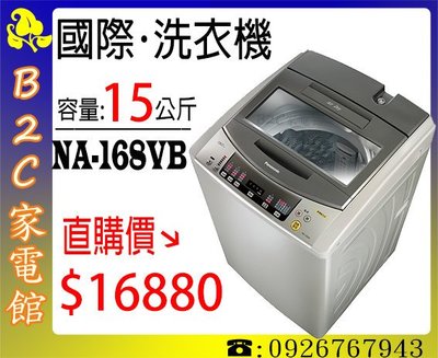 【Panasonic↘直購價$16880】【國際‧15kg超強淨洗衣機】NA-168VB-N《B2C家電館》