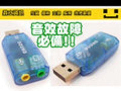 附發票【鼎立資訊】全新 USB音效卡 3D音效卡 PC/NB適用 (隨插即用/維修/升級/舊主機可用) 可店取