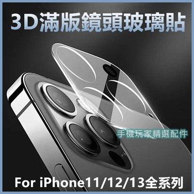 iPhone13 i12 i11 PRO MAX 滿版鏡頭玻璃保護貼 鏡頭貼 鏡頭玻璃貼