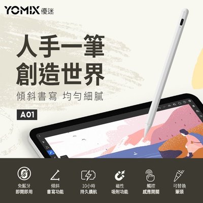 全新YOMIX 優迷 Apple iPad專用防掌觸藍牙磁吸觸控筆(電容筆/電量顯示/可換筆頭) 贈筆頭