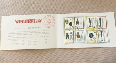 二手 1981年 T65中國古代錢幣(第一組)郵票  郵折 郵票 錢幣 紀念票【古幣之緣】220