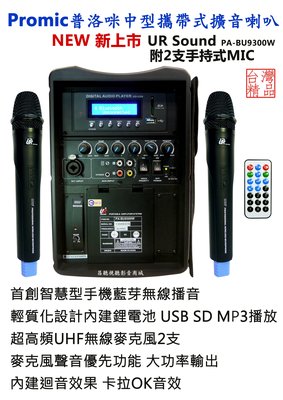 【昌明視聽】普洛咪 UR SOUND PA-BU9300W  附2支UHF無線麥克風 中型擴音喇叭 藍芽無線傳送播音