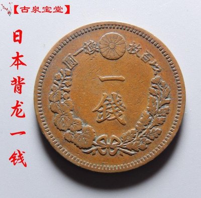日本背龍一錢大銅幣 明治機制幣真品古錢幣銅錢外幣銅板銅幣收藏