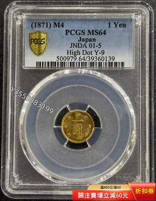 可議價PCGS-MS64 日本1871年明治四年一圓金幣673173【5號收藏】大洋 花邊錢 評級幣