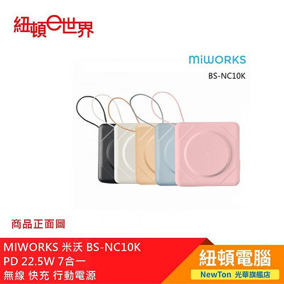 【紐頓二店】MIWORKS BS-NC10K PD 22.5W 7合一 無線 快充 行動電源 (雲朵白) 有發票/有保固