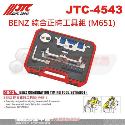 JTC-4543 BENZ 綜合正時工具組 (M651)☆達特汽車工具☆JTC 4543