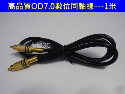 高品質 數位同軸線 Coaxial 發燒線 2米 OD7.0 鍍金接頭 擴大機 5.1聲道 傳輸線 音響 電視 AV
