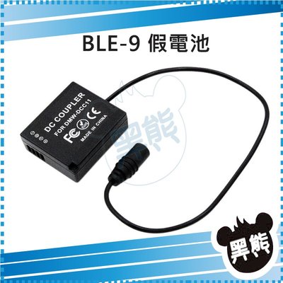 黑熊數位  BLE-9 BLG-10 假電池 DMW-DCC11 GF6 GX7 GF3 GF5 S6K