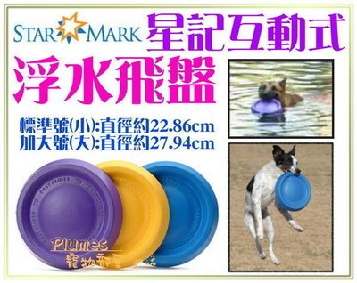 【Plumes寵物部屋】美國STARMARK《星記互動式浮水飛盤-標準號》犬用玩具/軟式飛盤