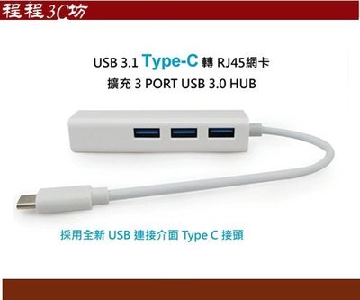 程程3C坊-USB 3.1 Type-C 轉 RJ45網卡+3孔USB 3.0 HUB Apple蘋果MacBook