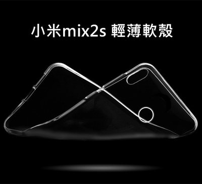 【隱形盾】小米MIX 2S 手機套 清水套 護套 TPU 保護殼 透明軟殼 果凍套 手機殼 布丁套 小米MIX2S