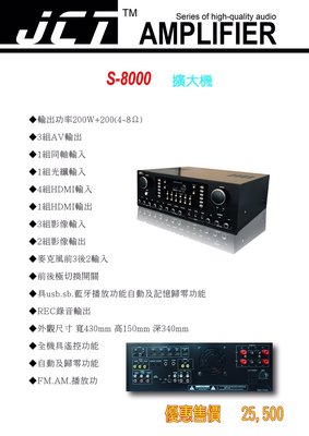 JCT S-8000光纖同軸HDMI 藍芽/USB 麥克風獨立音量 綜合多功能擴大機