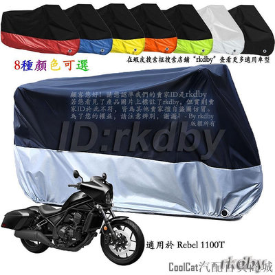Cool Cat汽配百貨商城適用於 Rebel 1100T 機車套車罩車衣摩托车防塵防晒罩