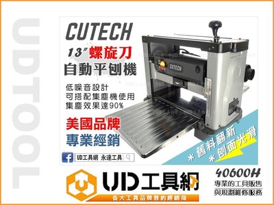 @UD工具網@ CUTECH 桌上型自動刨木機 40600HC 鎢鋼刀刃 13英吋螺旋刀平刨機 自動刨床 木料刨平
