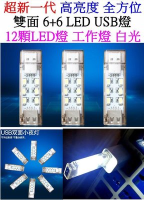 【購生活】超亮 串接燈 雙面 USB燈 0.5W*12 LED燈 LED維修燈 LED工作燈 小夜燈 檯燈 露營燈
