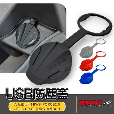 KOSO 矽膠 USB 防塵蓋 防水 車充 適用 六代戰 水冷BWS FORCE2.0 JETS DRG MMBCU